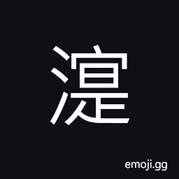 Ideograph (same as 湜) the water is clear, transparent (of water) CJK Symbol