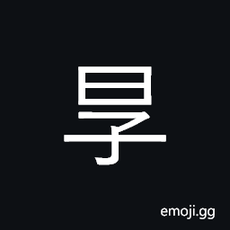 Ideograph (same as åŽš) thick, deep friendship, to treat kindly; generous CJK Symbol