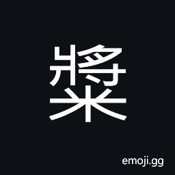 Ideograph (same as 漿) thick fluid; starch; to starch CJK Symbol