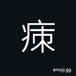 Ideograph (same as 瘦 瘠) thin; lean; slim; emaciated, a kind of skin disease, a chill, a cold, malaria, (interchangeable 瘶,瘷) cough; chilly disease; catching cold CJK Symbol