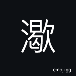 Ideograph (same as æ¸´) thirsty, to thirst, urgent; anxiously (awaiting, etc.), (interchangeable æ„’) to rest; to stop, to idle away (time) CJK Symbol