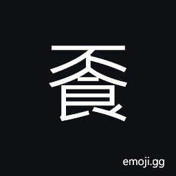 Ideograph (same as 齋) to abstain from meat, wine, etc., to fast; penance CJK Symbol
