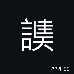 Ideograph (same as 謑) to abuse and insult, shame; disgrace CJK Symbol