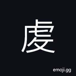Ideograph (same as è™”) to act with reverence, devout; sincere CJK Symbol
