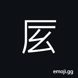 Ideograph (same as 厎 砥) to apply knowledge to final causes; to extend knowledge to the utmost, equally; average, smooth CJK Symbol