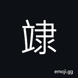 Ideograph (same as æ¯ è’ž) to arrive, from; by; through, to manage; to undertake, to follow, thin; few, distant, idle CJK Symbol