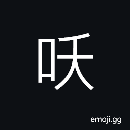 Ideograph (same as 咬) to bark as a dog, obscene expressions, an interjection; implying surprise CJK Symbol