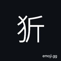 Ideograph (same as 狺) to bark (said of a dog), (same as 齗) gums (of the teeth), (same as 啀) dogs to fight with gnashing and grinning; looks very angry CJK Symbol