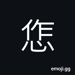 Ideograph (same as 怍) to be ashamed; mortified; chagrined, to change color; to blush CJK Symbol