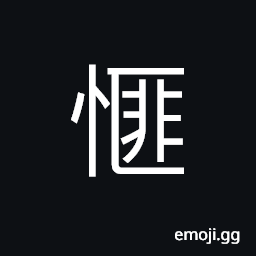 Ideograph (same as 悱) to be desirous of speaking; inarticulate; unable to give vent to one's emotion, sorrowful CJK Symbol