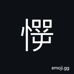 Ideograph (same as æ„•) to be startled, alarmed, to speak out; to speak up, frank statement, an obstacle or hindrance; to obstruct; to impede; unwilling; disagreeable CJK Symbol