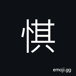Ideograph (same as 惎) to bear jealous hatred for; to hate; to hold a grudge against, to injure atrociously; to murder CJK Symbol