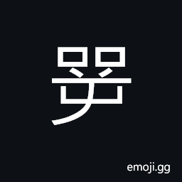 Ideograph (same as 咢) to beat a drum; to startle, to argue; to debate; to dispute, (interchangeable 愕) to be surprised; to be amazed; to marvel, (interchangeable 鍔) the blade or edge of a sword, beams of a house CJK Symbol