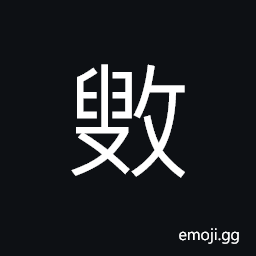 Ideograph (same as æŽ) to beat; to strike; to attack, to be in full possession of; to grasp, to make selective collection or coverage of CJK Symbol