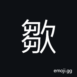 Ideograph (same as 欼) to bite; to gnaw, (same as 嘬) to swallow a big mouthful without mastication CJK Symbol
