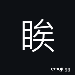 Ideograph (same as 瞬) to blink; wink or twinkle, by eyes (facial expressions) to indicate one's wish or intention CJK Symbol