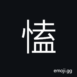 Ideograph (same as ç††) to blow a fire CJK Symbol