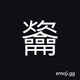 Ideograph (same as å¹) to blow CJK Symbol