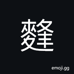 Ideograph (same as éº·) to boil or stew wheat, to simmer ferment for brewing CJK Symbol