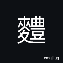 Ideograph (same as 麷) to boil or stew wheat, to simmer ferment for brewing, (interchangeable è±) various kinds of rush from which mats, bags, etc. are made; vines of the rushes CJK Symbol
