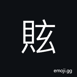 Ideograph (same as è¡’) to brag; to boast; to show off CJK Symbol