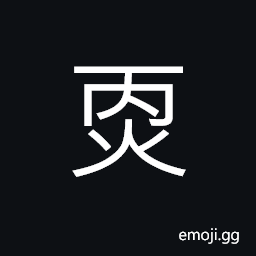 Ideograph (same as ç‡’) to burn, to roast, to boil; to heat CJK Symbol