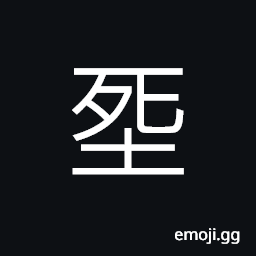 Ideograph (same as 葬) to bury, (ancient form of 坐) to sit, a seat CJK Symbol