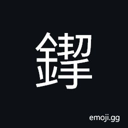 Ideograph (same as 鍥) to carve; to cut, a sickle CJK Symbol