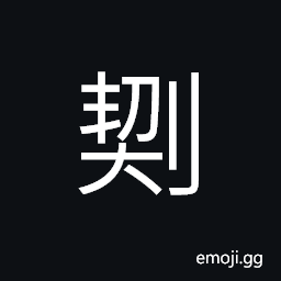 Ideograph (same as 鍥) to carve; to engrave; to cut; to oppress, a sickle CJK Symbol