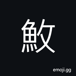 Ideograph (same as 漁) to catch fish, to fish, to seize CJK Symbol