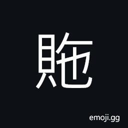 Ideograph (same as è²¤) to change hands; to shift, a series, steps; grades, to promote; to reward; ennobled; to bestow, to extend; to prolong CJK Symbol