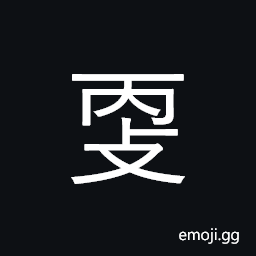 Ideograph (same as 更) to change, to alter CJK Symbol