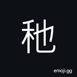 Ideograph (same as 移) to change; to shift; to move; to influence, to coney; to forward CJK Symbol