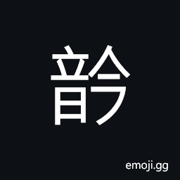 Ideograph (same as åŸ) to chant; to intone; to sing; to recite; to moan; to sigh CJK Symbol