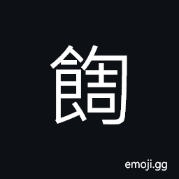 Ideograph (same as å™Ž) to choke on food, (ancient form of é¥) decayed; rotten and smelly CJK Symbol