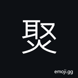 Ideograph (same as 炒) to cook; to stew or simmer; to fry; to roast; to broil (rice) CJK Symbol