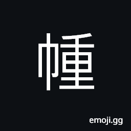 Ideograph (same as 幢) to cover; a covering; a screen, a curtain for a carriage CJK Symbol