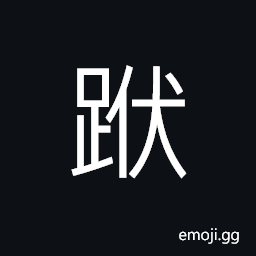 Ideograph (same as 匐) to crawl on hands and knees, to fall in ruins; to slip down CJK Symbol