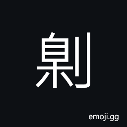 Ideograph (same as 劓) to cut off the nose; cut off CJK Symbol