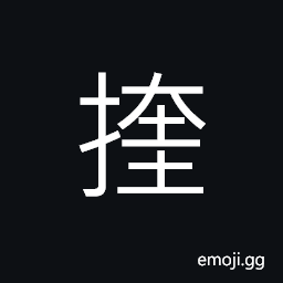 Ideograph (same as 刲) to cut open and clean -- as fish, to kill; to sacrifice, to stab CJK Symbol