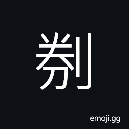 Ideograph (same as åˆ³) to cut open; to rip up; to cut out CJK Symbol