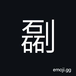 Ideograph (same as 剆) to cut open, to strike against; to clash together CJK Symbol