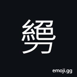 Ideograph (same as 絕) to cut short; to break off; to interrupt, to drag; to pull CJK Symbol