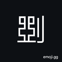 Ideograph (same as æ–²) to cut to pieces; to hack; to chop or hew, to carve for ornaments CJK Symbol