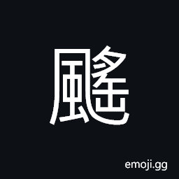 Ideograph (same as é¢») to dance and toss about in the wind; waving and drifting with the wind, unsteady CJK Symbol