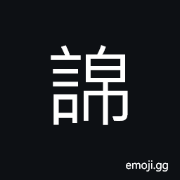 Ideograph (same as è¬¾) to deceive, to scorn; to disdain CJK Symbol