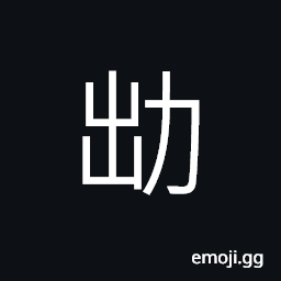 Ideograph (same as é»œ) to degrade; to dismiss, to reject; to dispel CJK Symbol