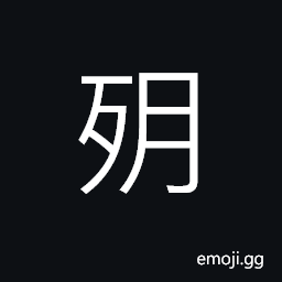 Ideograph (same as 殘) to destroy; to injure; to damage; to spoil, cruel and fierce, crippled CJK Symbol