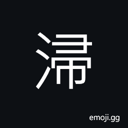 Ideograph (same as 浸) to dip; to immerse; to soak; to permeate; to percolate, gradual; gradually CJK Symbol