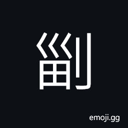 Ideograph (same as åŠ™) to divide, to partition, to cut; to hack; to reap CJK Symbol